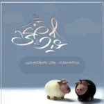 بوستات لتهنئة بعيد الأضحي