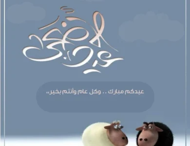 بوستات لتهنئة بعيد الأضحي