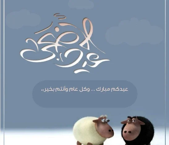 بوستات لتهنئة بعيد الأضحي