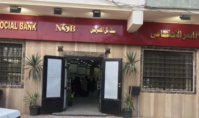بنك ناصر الاجتماعي