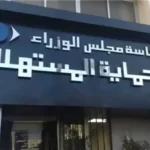 جهاز حماية المستهلك