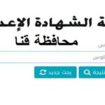 نتيجة الشهادة الإعدادية محافظة قنا 2025