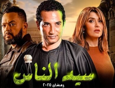 مسلسل سيد الناس حلقه 14