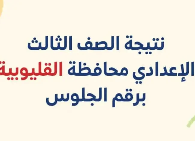 نتيجة الشهادة الإعدادية في محافظة القليوبية 2025