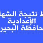 نتيجة الشهادة الإعدادية في محافظة البحيرة 2025
