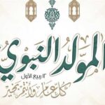 المولد النبوي 2025