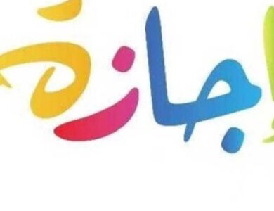 إجازات شهر يونيو