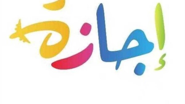 إجازات شهر يونيو