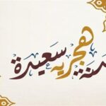 موعد إجازة رأس السنة الهجرية 2025