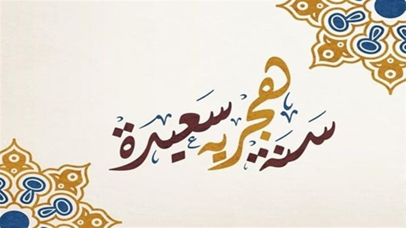 موعد إجازة رأس السنة الهجرية