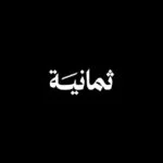 ثمانية