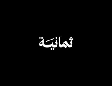 ثمانية