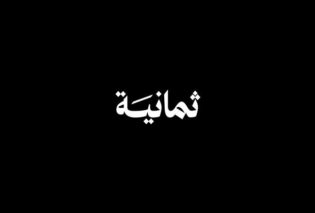 ثمانية