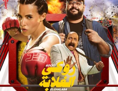 فيلم "روكي الغلابة