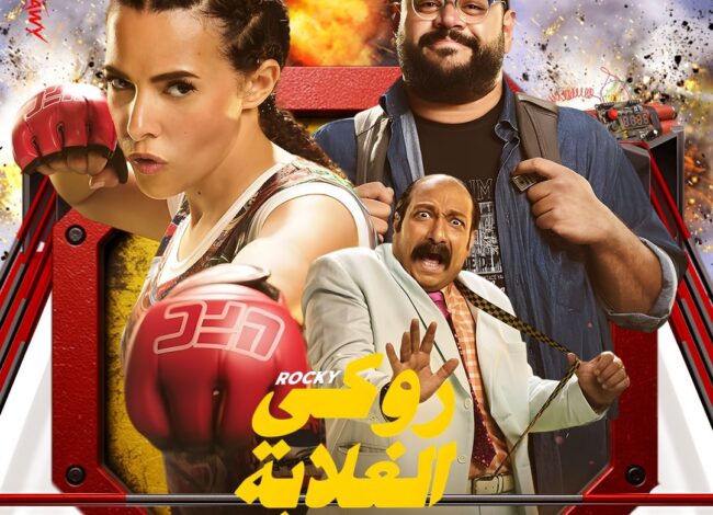 فيلم "روكي الغلابة