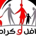 تكافل وكرامة