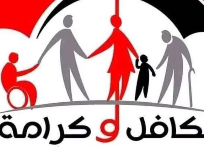 تكافل وكرامة