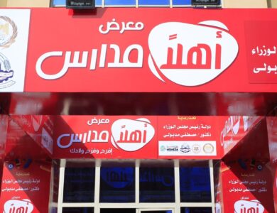 معرض اهلا مدارس