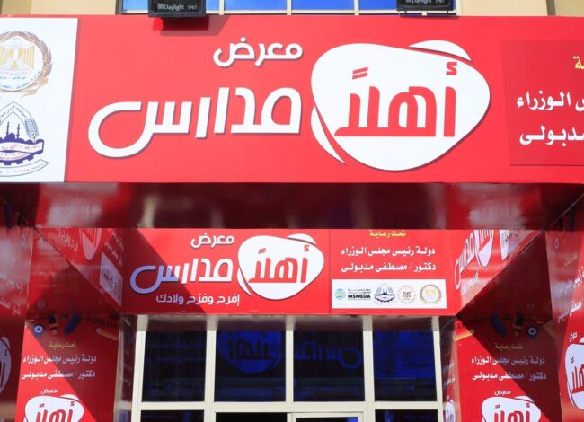 معرض اهلا مدارس