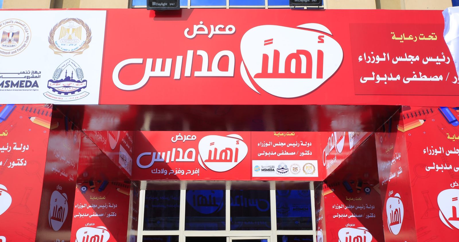 معرض أهلا مدارس 2026