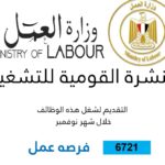 فرص عمل جديدة من وزارة العمل