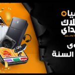 أعلنت شركة جوميا مصر، المنصة الرائدة في مجال التجارة الإلكترونية، عن انطلاق موسم البلاك فرايدي 2025 تحت شعار "أقوى عروض السنة"، في حدث يمتد من 30 أكتوبر وحتى 30 نوفمبر 2025، لتقدم خلاله تجربة تسوق إلكتروني