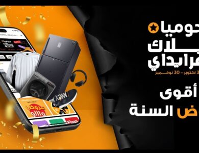 أعلنت شركة جوميا مصر، المنصة الرائدة في مجال التجارة الإلكترونية، عن انطلاق موسم البلاك فرايدي 2025 تحت شعار "أقوى عروض السنة"، في حدث يمتد من 30 أكتوبر وحتى 30 نوفمبر 2025، لتقدم خلاله تجربة تسوق إلكتروني