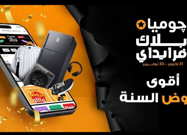 أعلنت شركة جوميا مصر، المنصة الرائدة في مجال التجارة الإلكترونية، عن انطلاق موسم البلاك فرايدي 2025 تحت شعار "أقوى عروض السنة"، في حدث يمتد من 30 أكتوبر وحتى 30 نوفمبر 2025، لتقدم خلاله تجربة تسوق إلكتروني