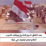 علم مصر يرفرف في شوارع غزة