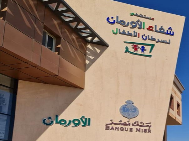 مستشفى بنك مصر - شفاء الأورمان لعلاج الأورام بالمجان في الأقصر