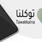 تطبيق توكلنا