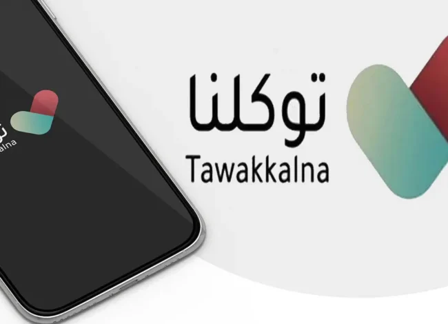 تطبيق توكلنا