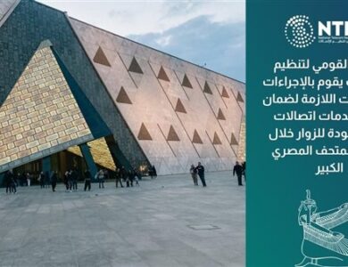 يعزز الجهاز القومي لتنظيم الاتصالات استعداداته المكثفة بالتعاون مع شركات المحمول العاملة في السوق المصري. لضمان أعلى جودة لخدمات الاتصالات خلا