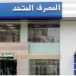 حصل المصرف المتحد على تقدير دولي جديد بعد إدراجه ضمن قائمة أفضل 100 بنك أفريقي لعام 2025. وفقا لمجلة "ذي بانكر" (The Banker) البريطانية المملوكة لمجموعة فاينانشال تايمز.