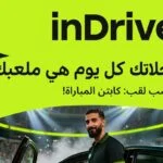 "إندرايف" تطلق مسابقة Captain of the Match لدعم الكابتن خلال كأس الأمم الأفريقية 2025