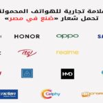 هواتف محمول تحمل شعار صنع في مصر