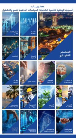 الإصدار الثاني من "السردية الوطنية للتنمية الشاملة" 