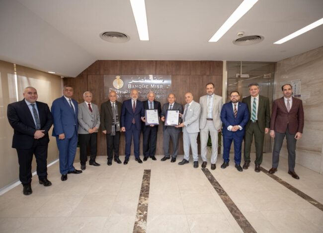 بنك مصر يحصد شهادة الأيزو في تطبيق نظام إدارة أمن ومرونة سلاسل الإمداد