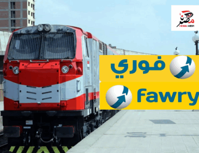 القصة الكاملة لإلغاء خدمة حجز تذاكر القطارات عبر "فوري"