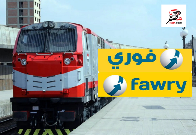 القصة الكاملة لإلغاء خدمة حجز تذاكر القطارات عبر "فوري"