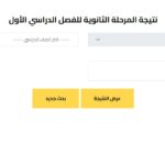 نتيجة الصف الأول الثانوي بالاسم فقط