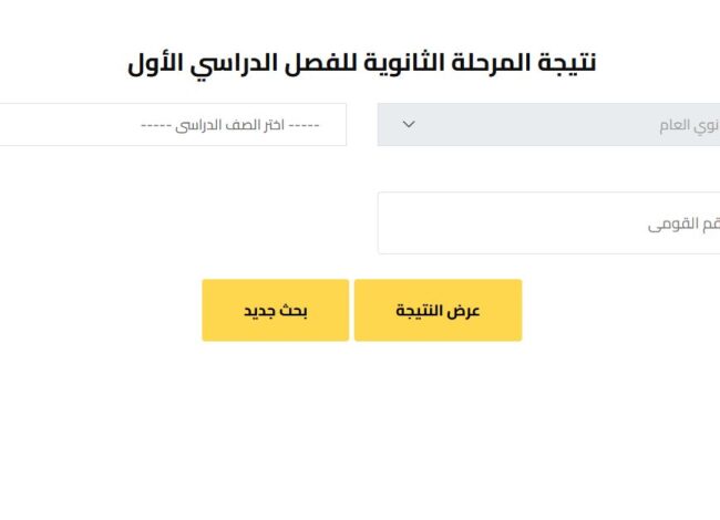 نتيجة الصف الأول الثانوي بالاسم فقط