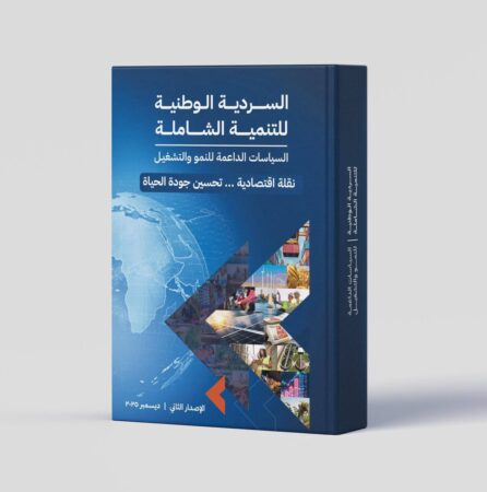 الإصدار الثاني من "السردية الوطنية للتنمية الشاملة" 