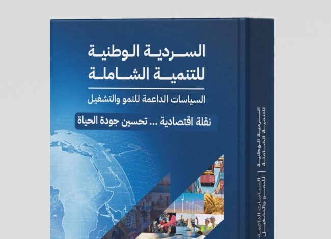 الإصدار الثاني من "السردية الوطنية للتنمية الشاملة"