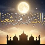 ليلة النصف من شعبان