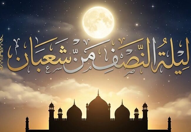 ليلة النصف من شعبان