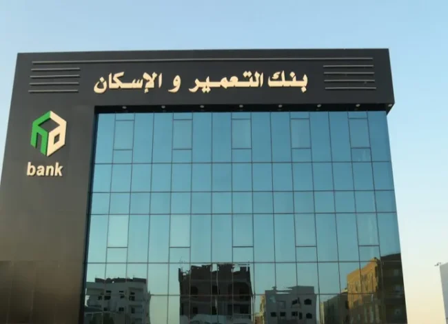 بنك التعمير والإسكان