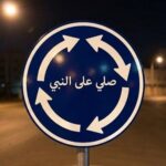 لافتات تريند صلي على النبي