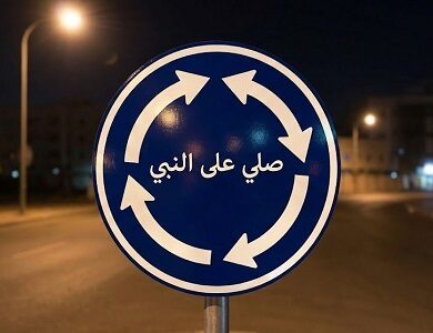 لافتات تريند صلي على النبي