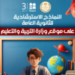 النماذج الاسترشادية لامتحانات الثانوية العامة